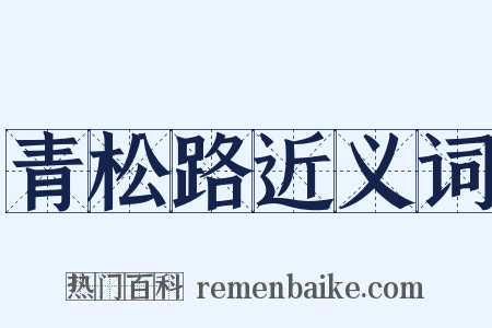 青松路近义词是什么意思的图片